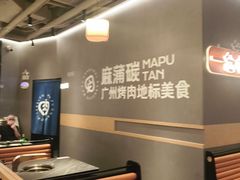 -麻蒲碳烤肉(远景路1号店)