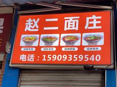 -赵二面庄