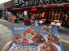 -熊记虾王·蓝龙虾(东晓南店)