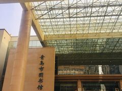 -青岛市图书馆