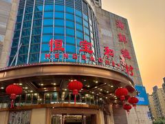 -恒宝和宴(合生广场店)