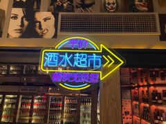-18BAN音乐啤酒馆(西丽店)