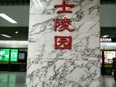 -烈士陵园(地铁站)