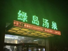-绿岛汤泉韩式休闲会所