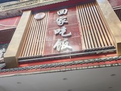 -回家吃饭·地道南昌菜(建德观总店)