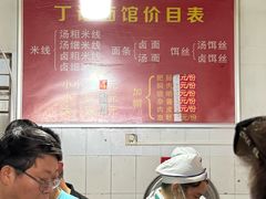 -丁记面馆(凤凰店)