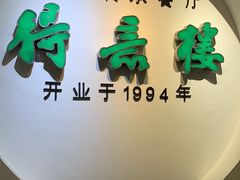 门面-得意楼蒸菜馆