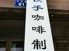 -Metal hands·铁手咖啡