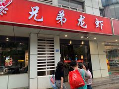 门面-兄弟龙虾(胜太路总店)