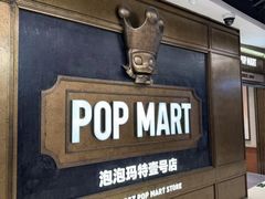 -泡泡玛特POPMART(壹号店)