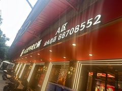 -八合里牛肉火锅(八合里总店)