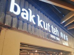 -松發肉骨茶(先得坊店)