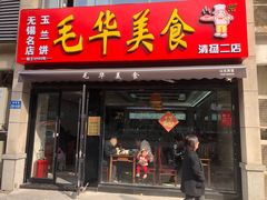 -毛华美食(清扬路二店)