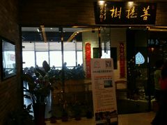 -菩提树·素食餐厅(汇智国际商业中心店)