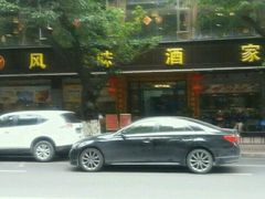 -风味酒家(商业大道店)