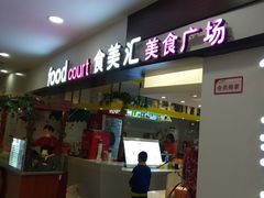 -食美汇美食广场(新奥店)