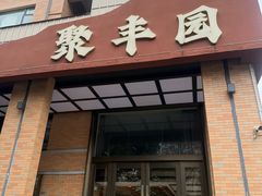 -聚丰园•湖鲜餐厅(阿红私房菜梅石路店)