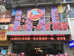 -贤记铁西第一家香辣蟹(香江总店)