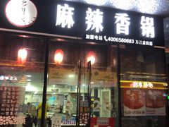 门面-多呗辣麻辣香锅(万达广场店)