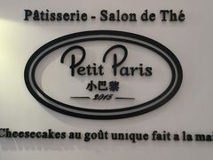 -PETIT PARIS 小巴黎(凯德1818店)