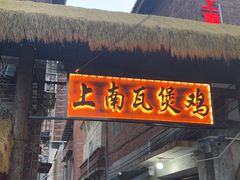-上南瓦煲鸡·清远鸡·老字号(总店)