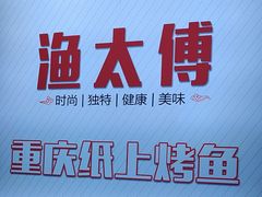 -渔太傅重庆纸上烤鱼(东大店)