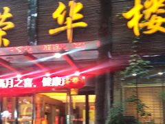 -荣华楼(通贤街店)