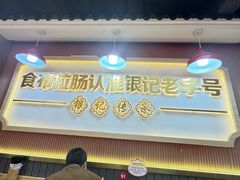 -银记肠粉店(北京路店)