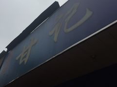 门面-甘记肥肠粉(马鞍北路店)