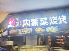 -郭靖内蒙菜·烤全羊·烧烤(望京旗舰店)