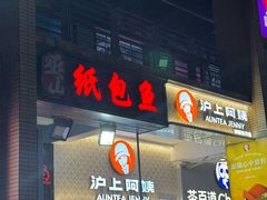 -纽道沸巫山纸包鱼(中海国际店)