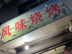 -风味烧烤