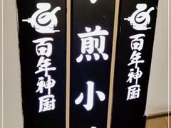 -百年神厨·地道川菜(清江西路店)