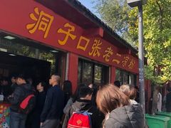 门面-洞子口张老二凉粉(文殊院店)