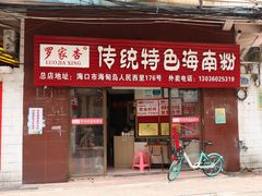 -罗家杏传统特色海南粉(人民西路总店)