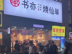 门面-书亦烧仙草(二七万达广场店)