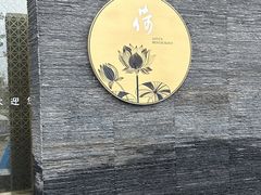 -荷栖小院·品质江西菜(红谷滩店)