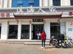 门面-良师门滨海人家·海鲜·家常菜(滨海城店)