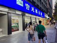 -宫廷糕点铺(建设路店)
