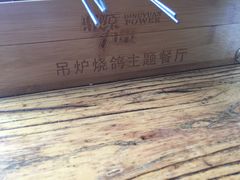 -鼎原力量东北吊炉烧烤(临河街店)