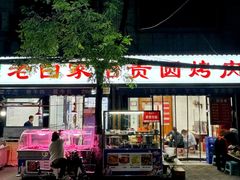 -老白家怡贵园烤肉