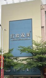 -红妆双美