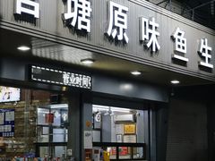 -官塘原味鱼生·潮菜大排档(潮州总店)
