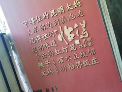 -怡得观滇餐厅·地道昆明菜·1996(海埂大坝店)