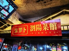 -笨罗卜浏阳菜馆(太平街店)