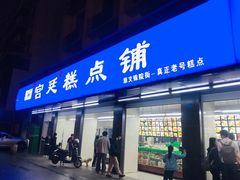 门面-宫廷糕点铺(建设路店)