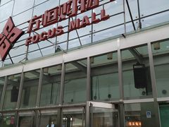 -方恒购物中心(望京小街店)