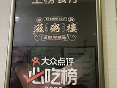 -滋粥楼·顺德菜海鲜茶点(金融城店)