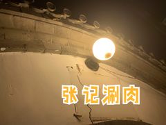 -前门张记涮肉(前门店)