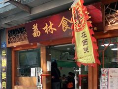 门面-荔林食店(西华路店)